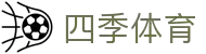 四季体育 - 四季直播网页版 - 登录注册最新网址